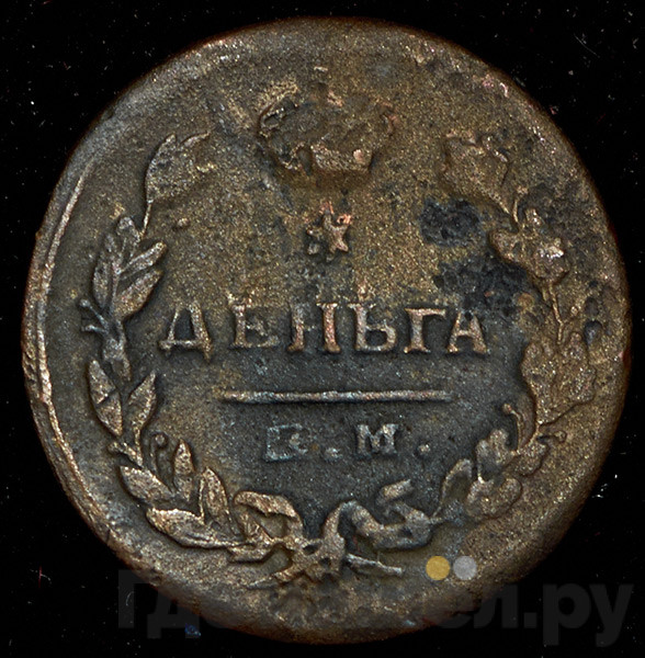 Деньга 1813 года