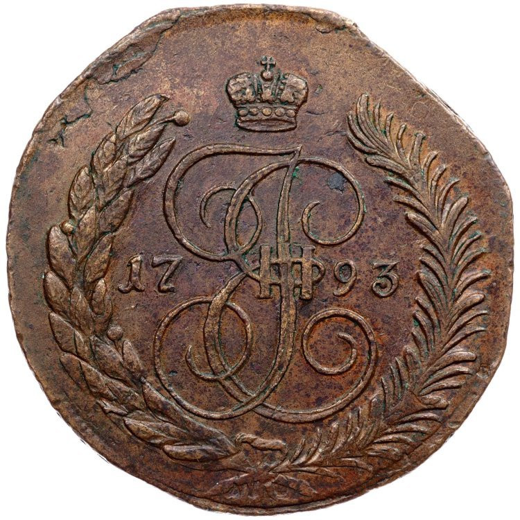 5 копеек 1793 года