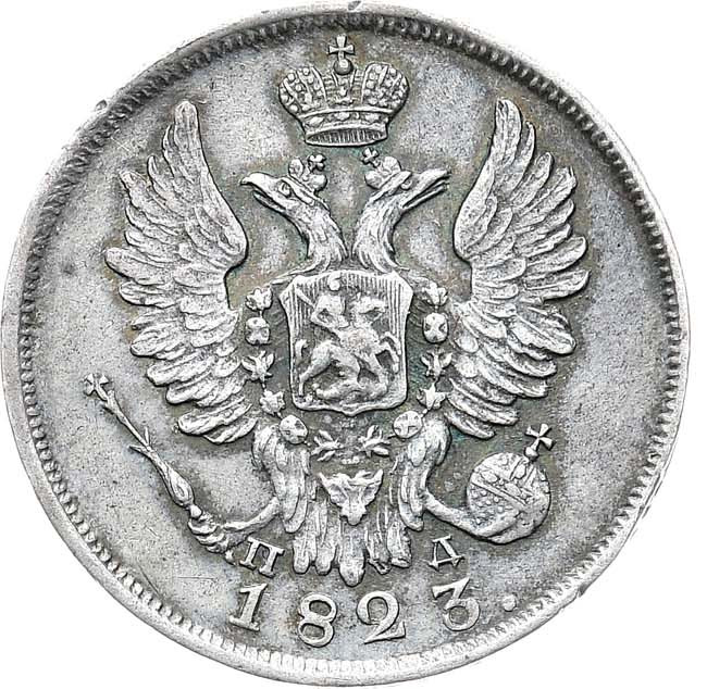 20 копеек 1823 года