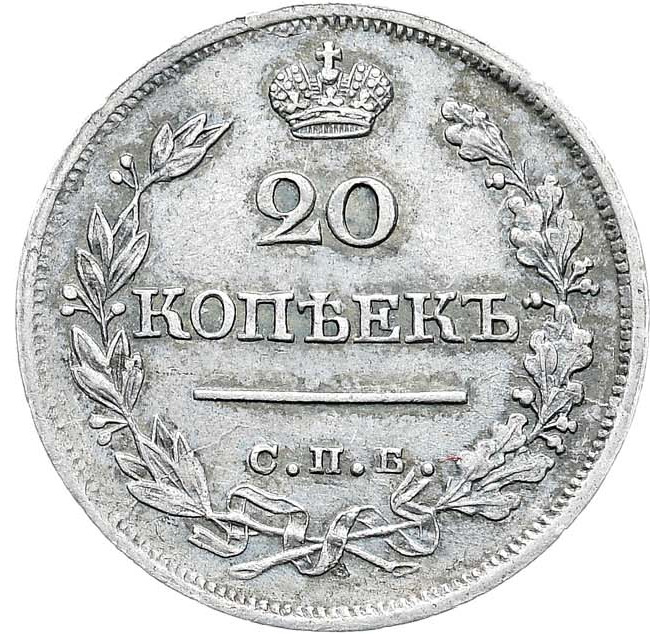 20 копеек 1823 года