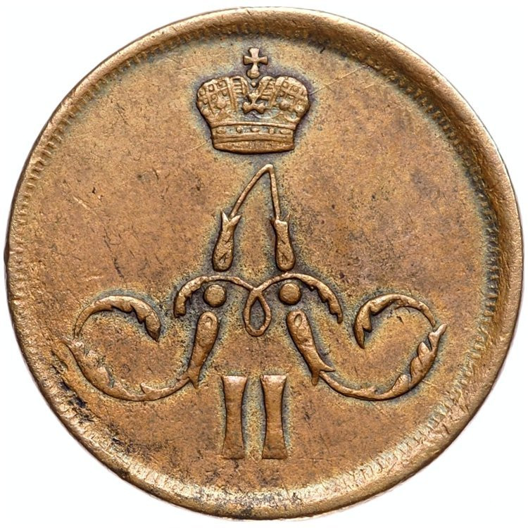 1 копейка 1862 года