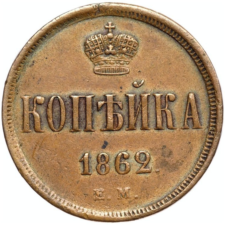 1 копейка 1862 года