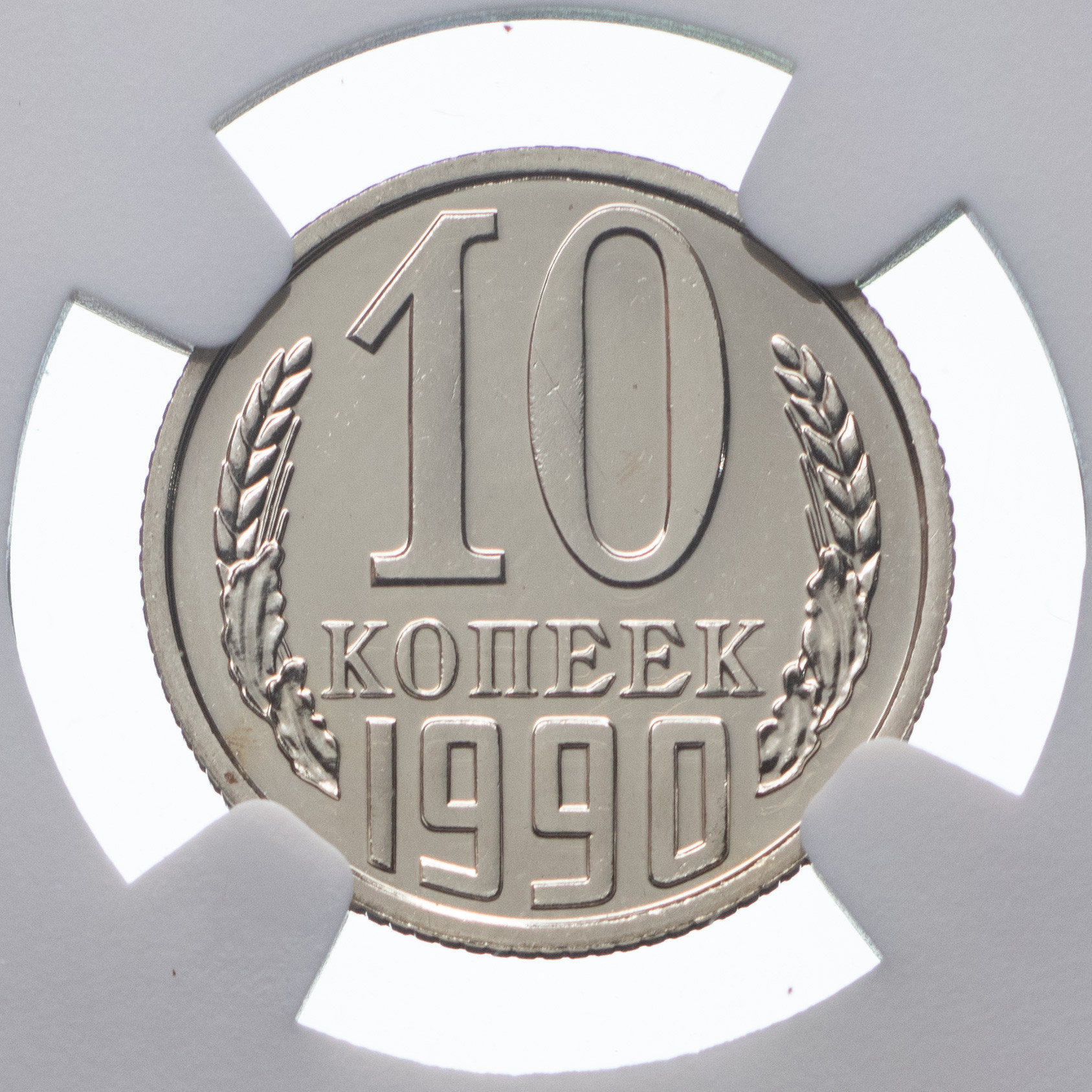 10 копеек 1990 года