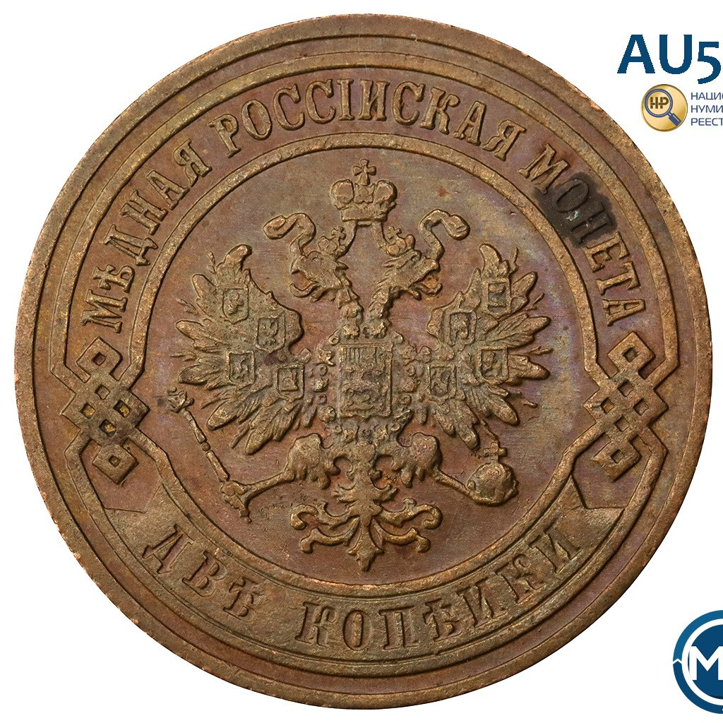 2 копейки 1907 года СПБ