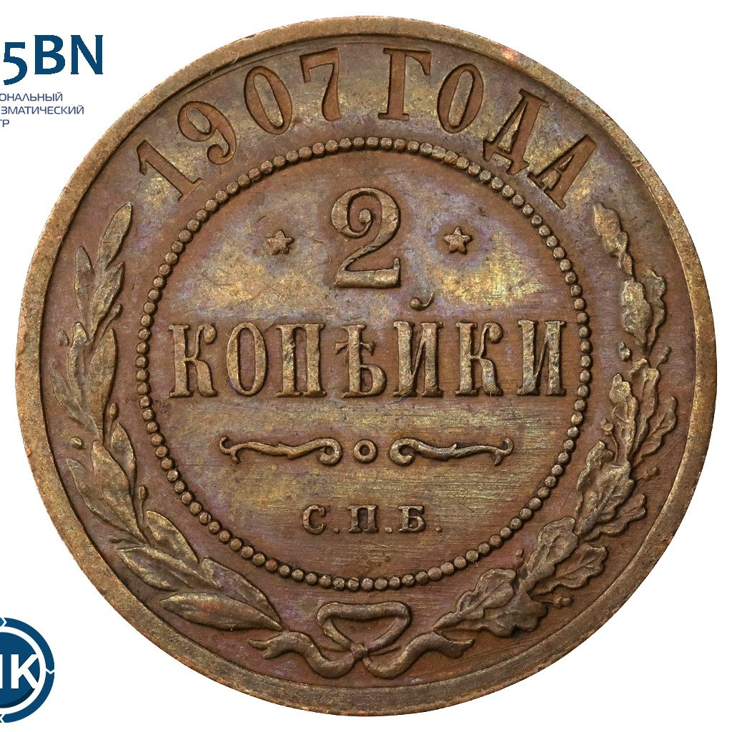 2 копейки 1907 года СПБ