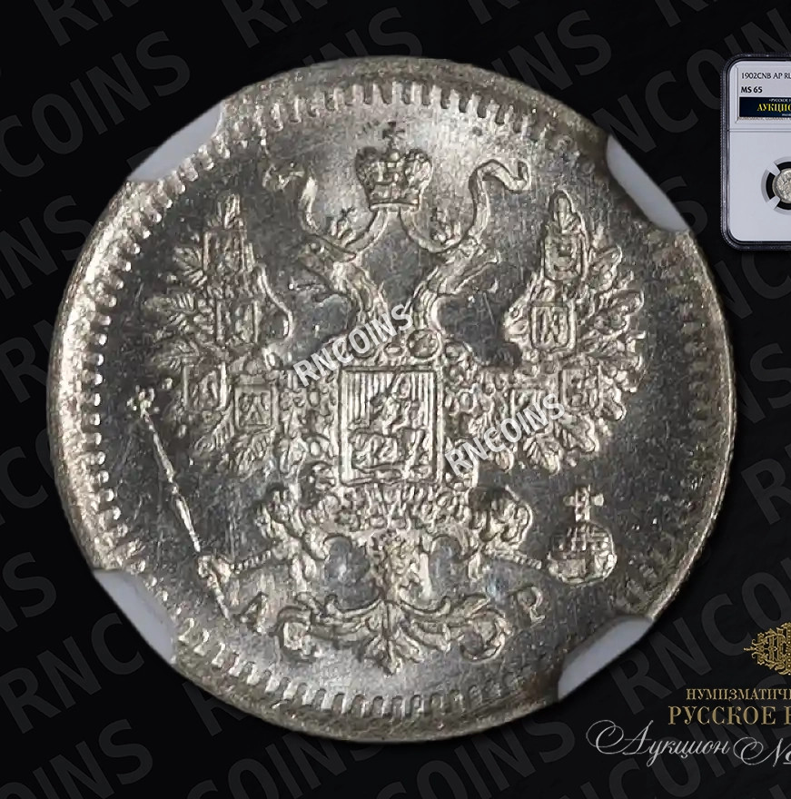5 копеек 1902 года СПБ АР