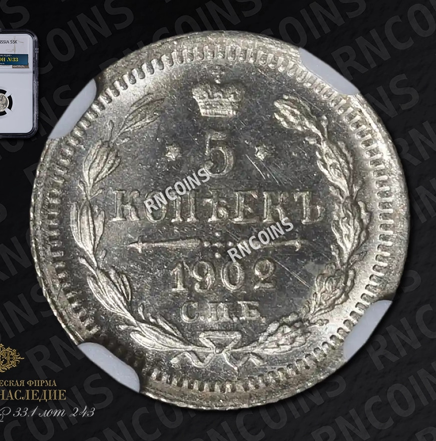 5 копеек 1902 года СПБ АР