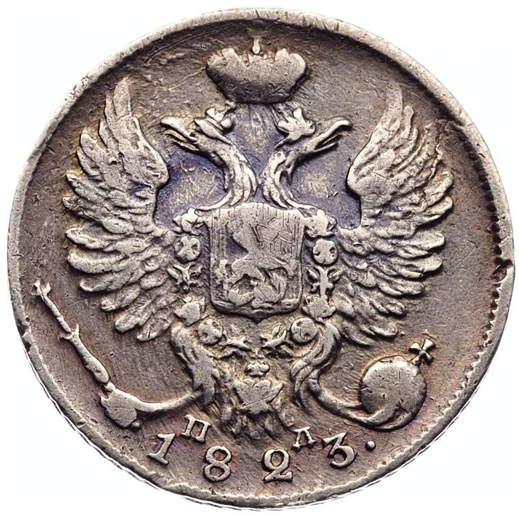10 копеек 1823 года СПБ ПД
