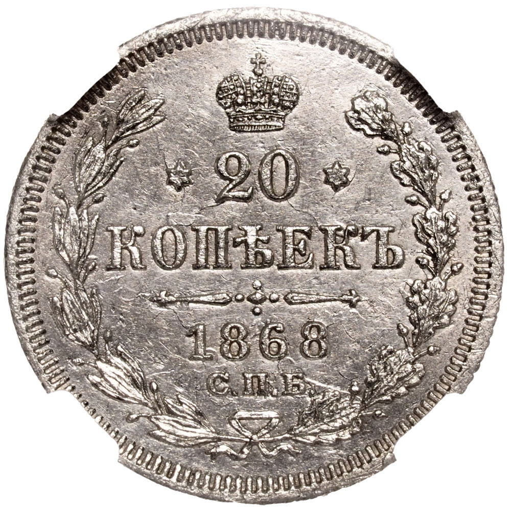 20 копеек 1868 года СПБ НI