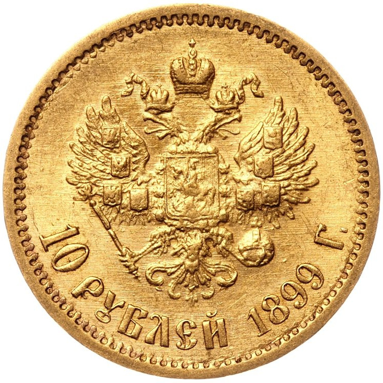 10 рублей 1899 года