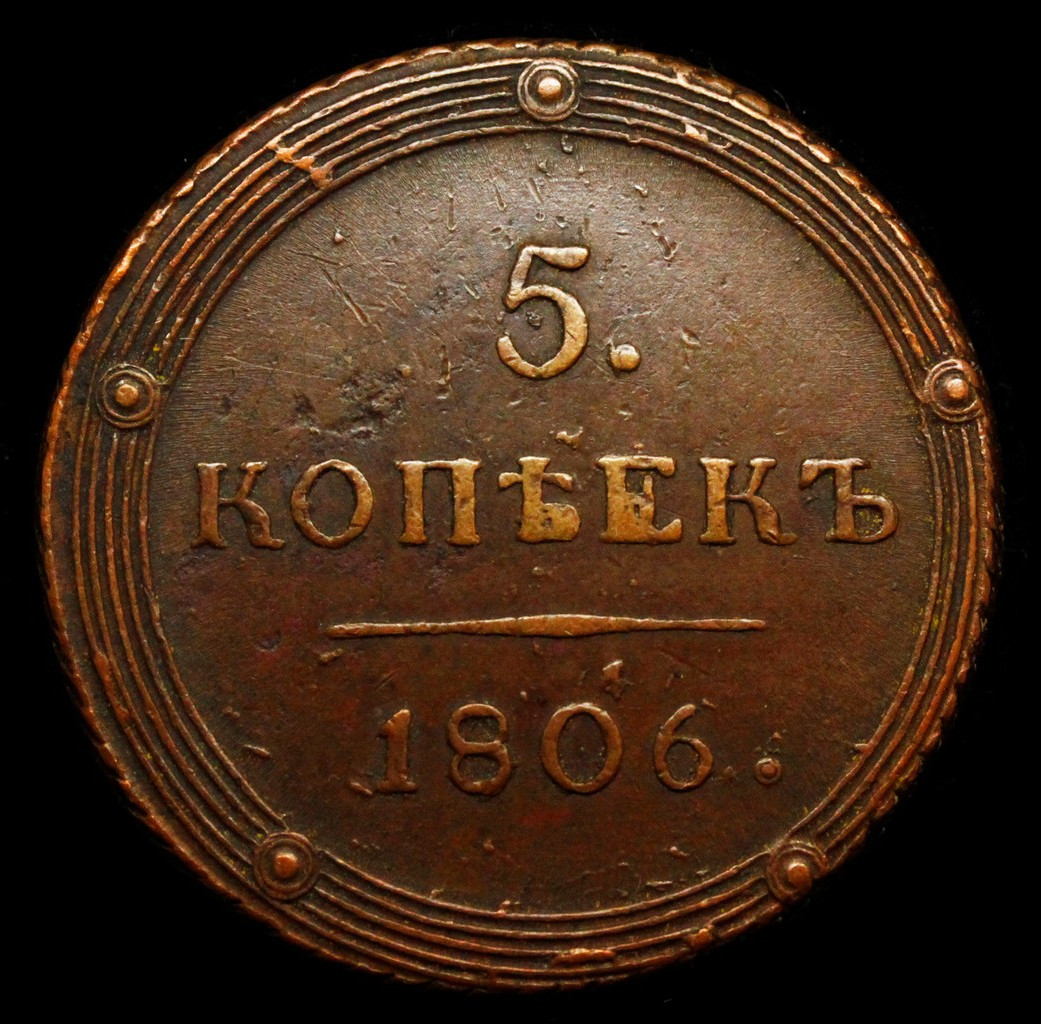 5 копеек 1806 года