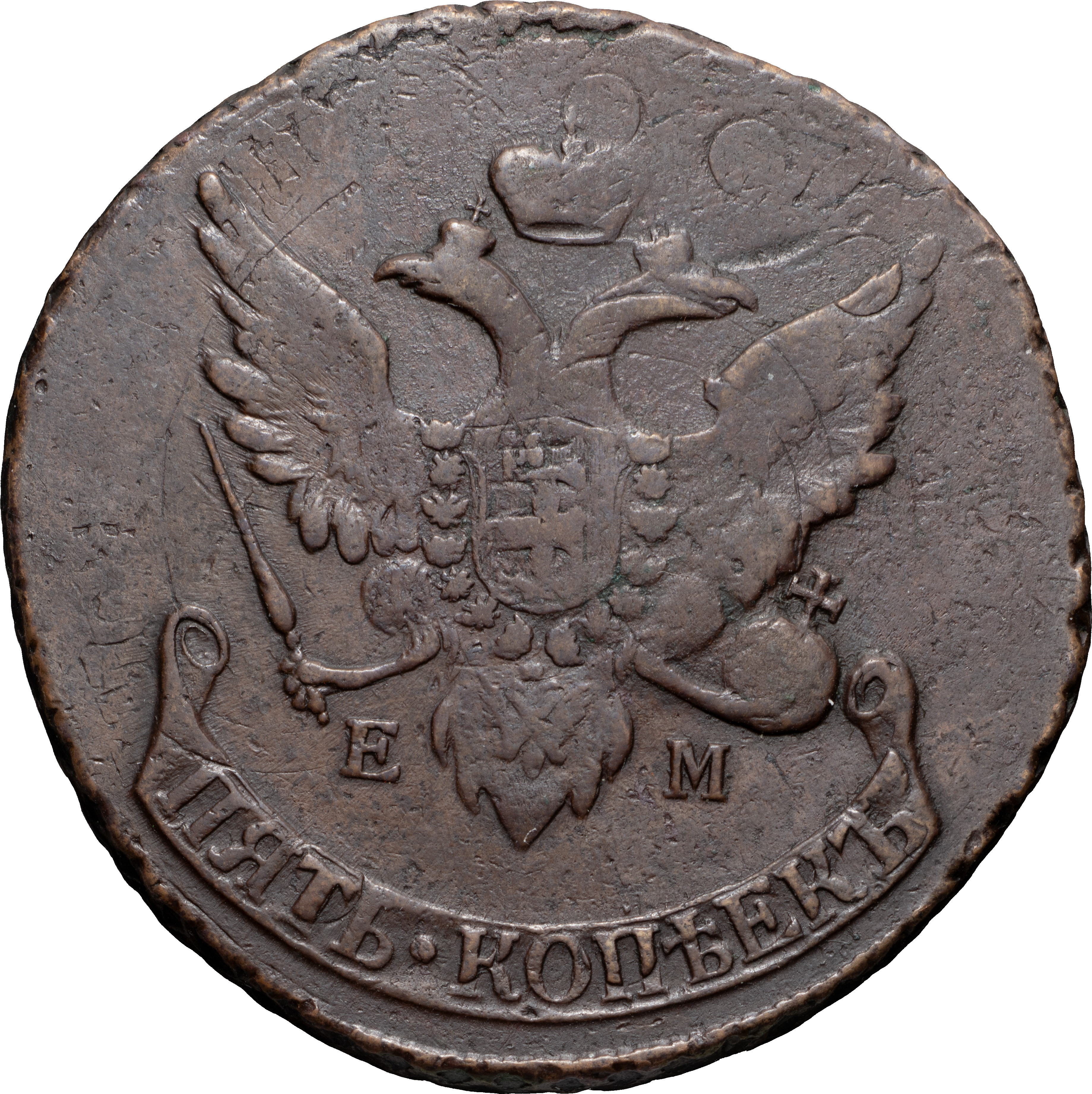 5 копеек 1793 года