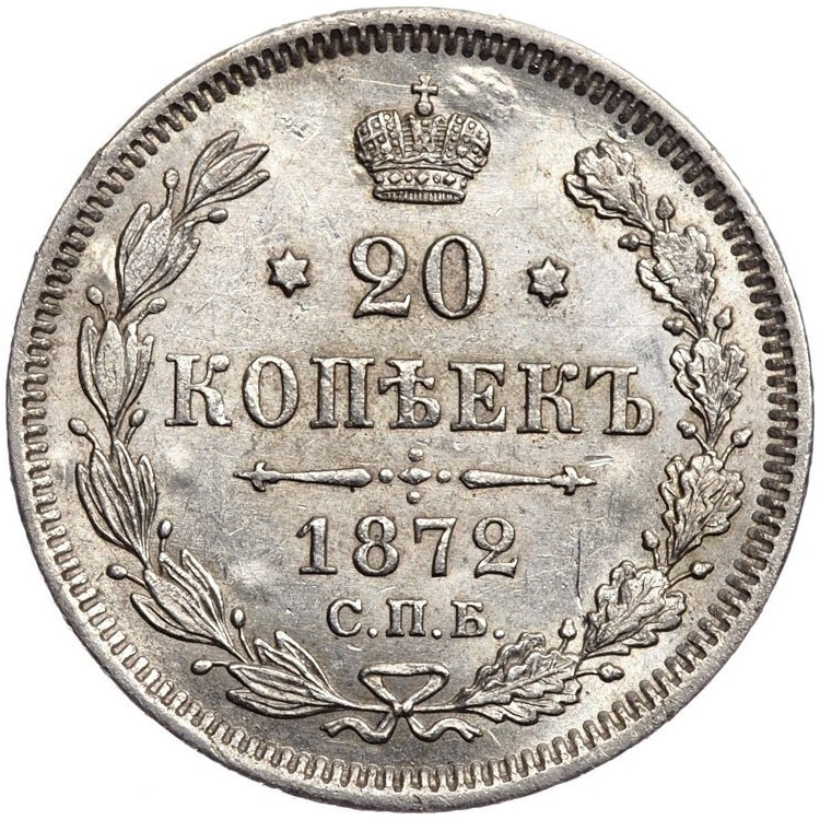 20 копеек 1872 года