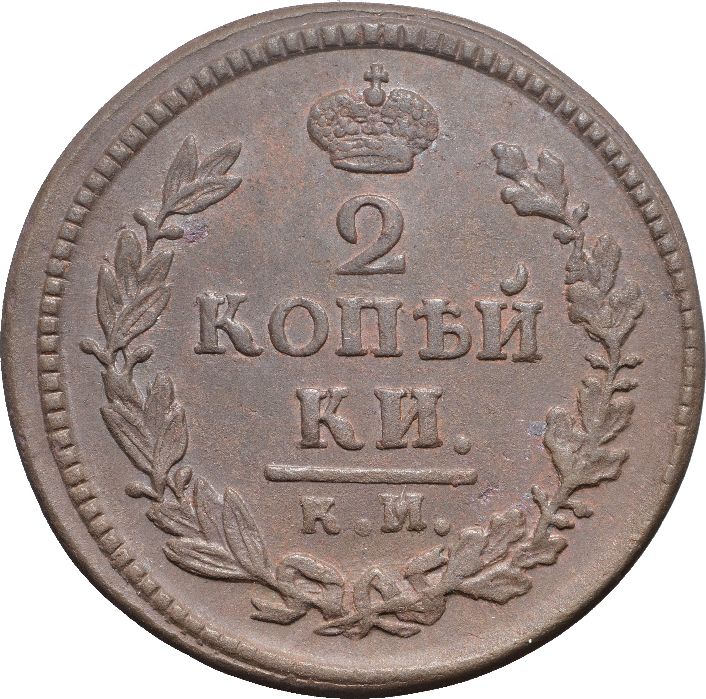 2 копейки 1825 года