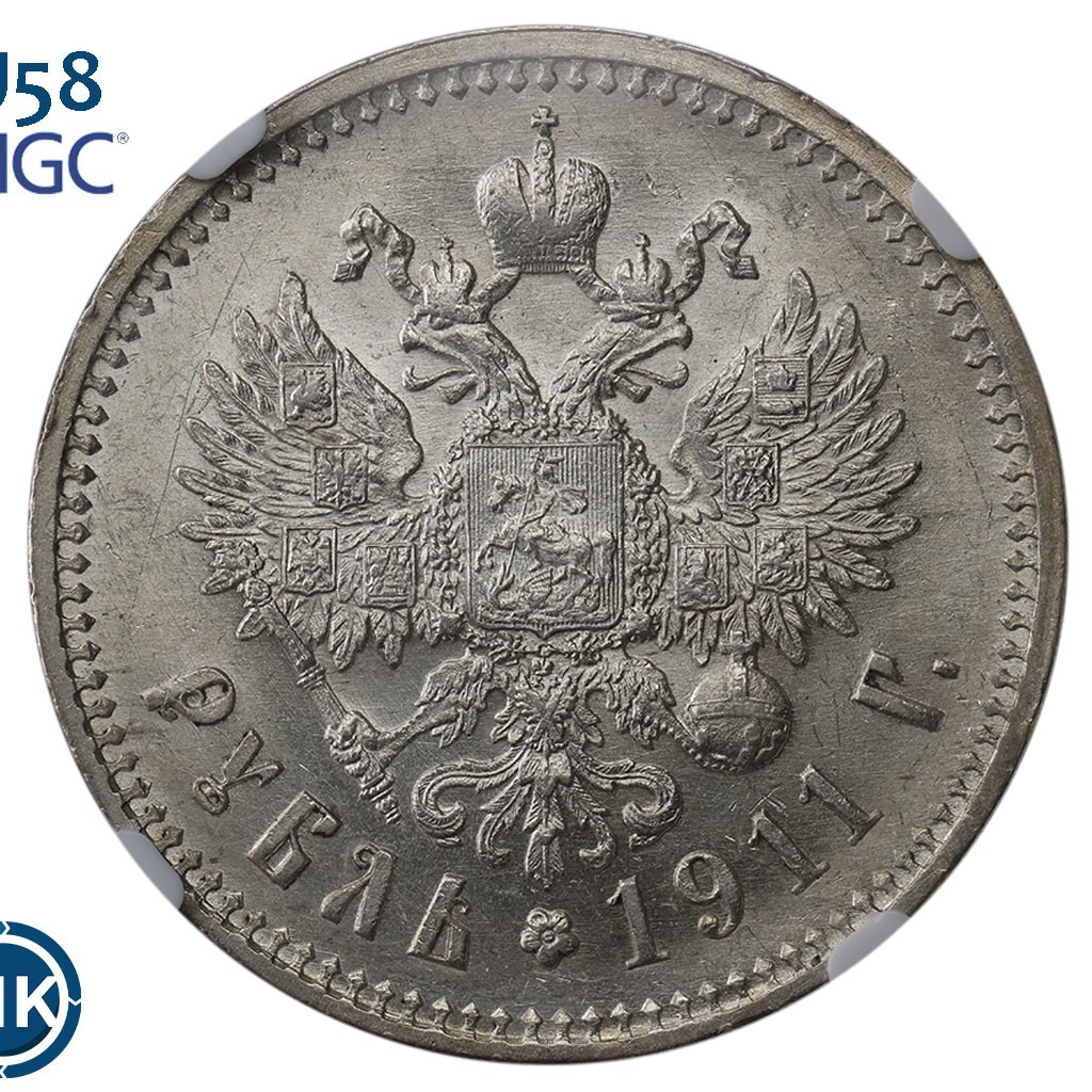 1 рубль 1911 года ЭБ