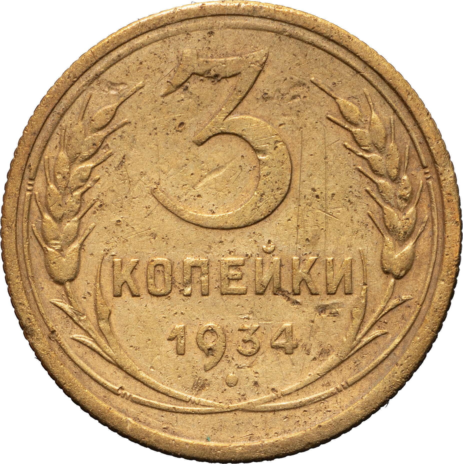 3 копейки 1934 года