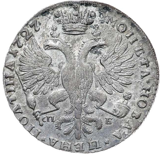 1 рубль 1727 года