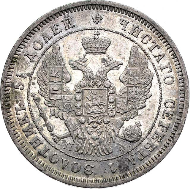 25 копеек 1846 года СПБ ПА