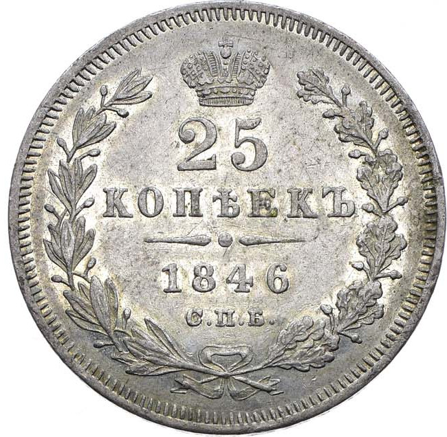 25 копеек 1846 года СПБ ПА