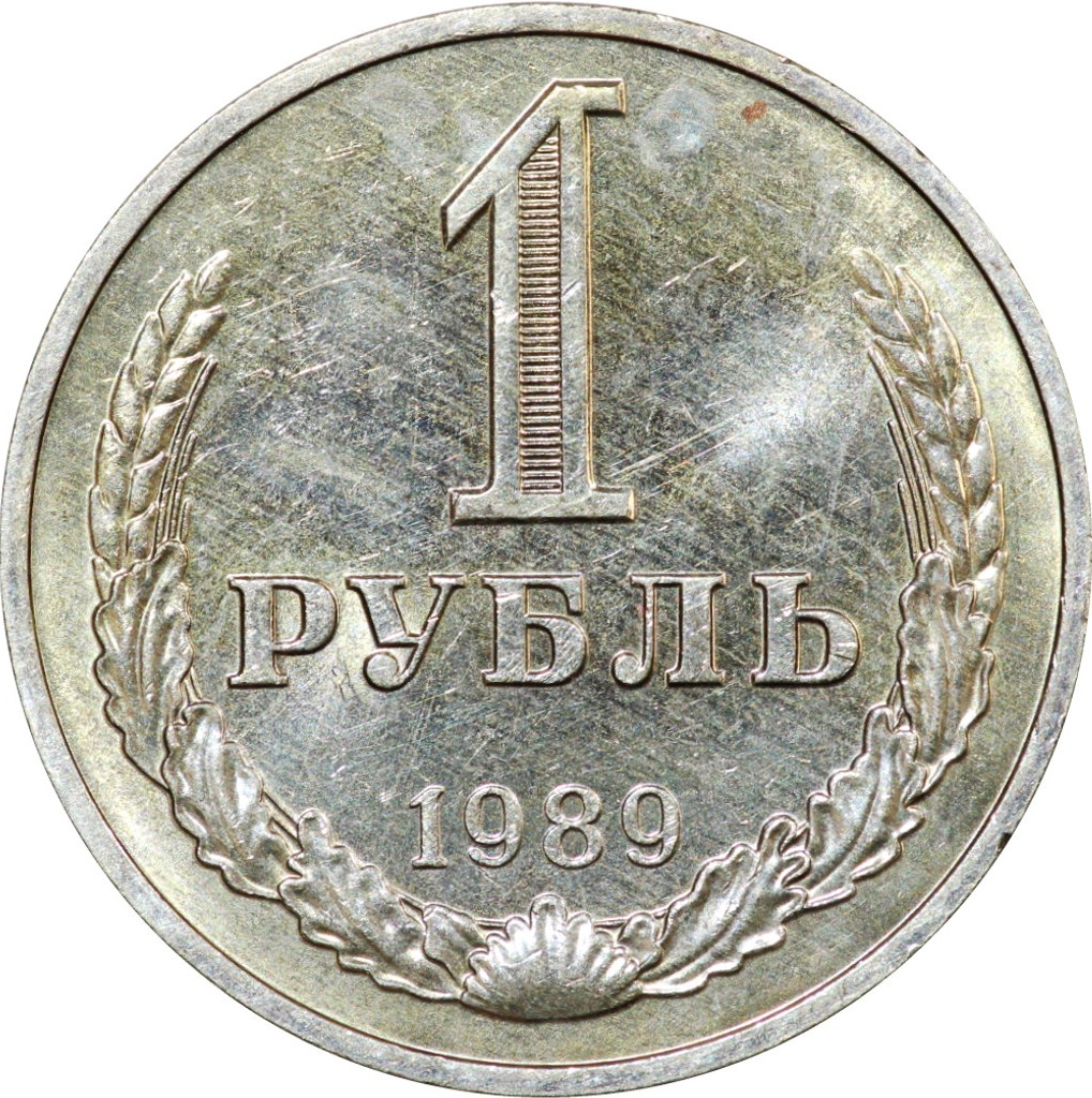 1 рубль 1989 года