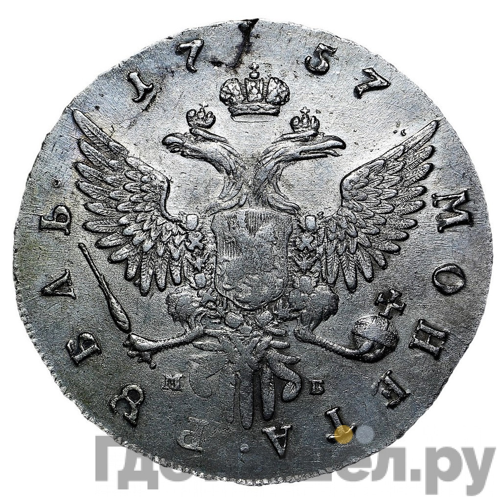 1 рубль 1757 года