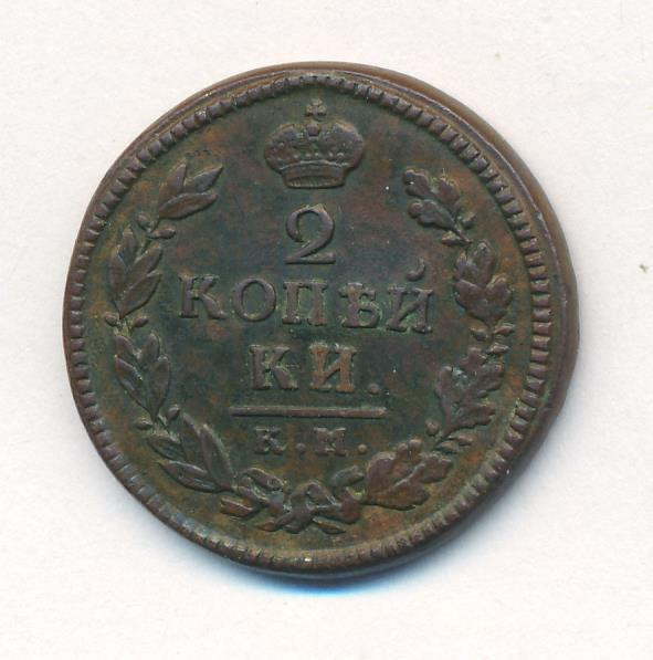 2 копейки 1816 года