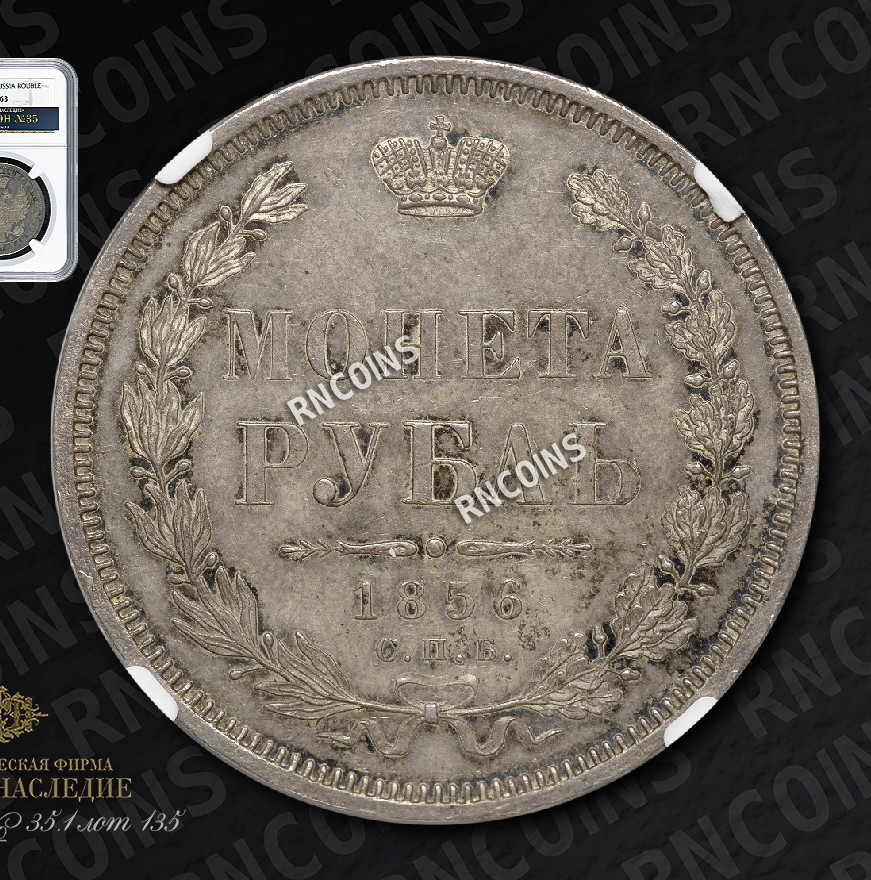 1 рубль 1856 года СПБ ФБ