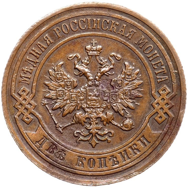 2 копейки 1907 года СПБ