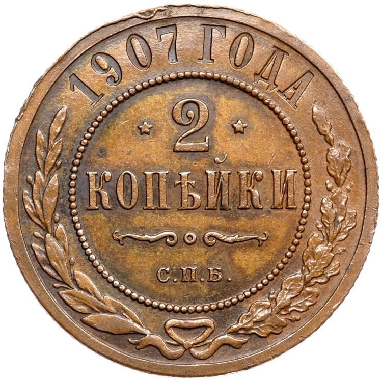2 копейки 1907 года СПБ
