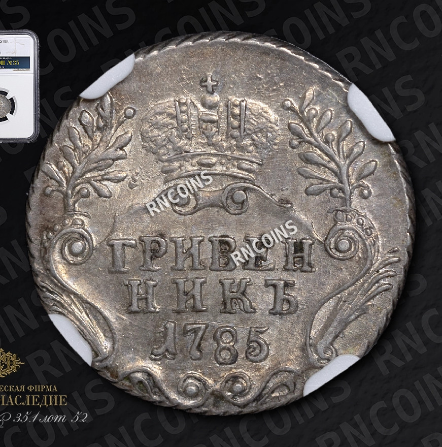 Гривенник 1785 года