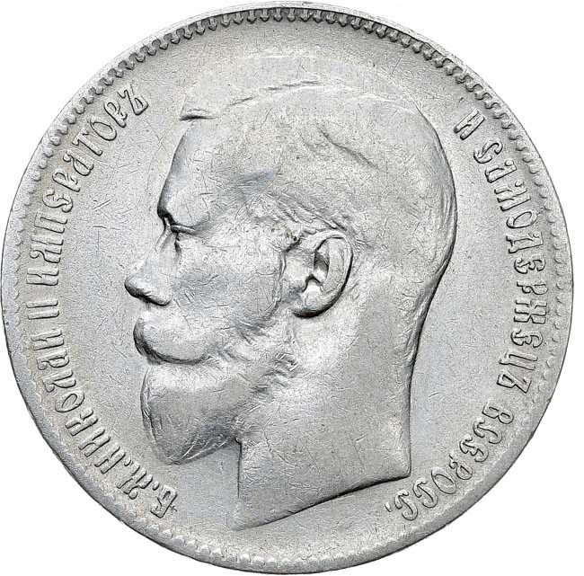 1 рубль 1899 года