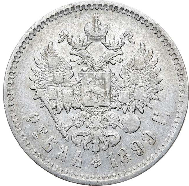 1 рубль 1899 года