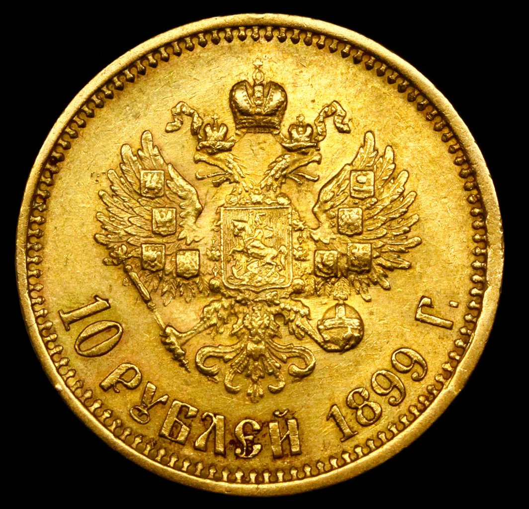 10 рублей 1899 года