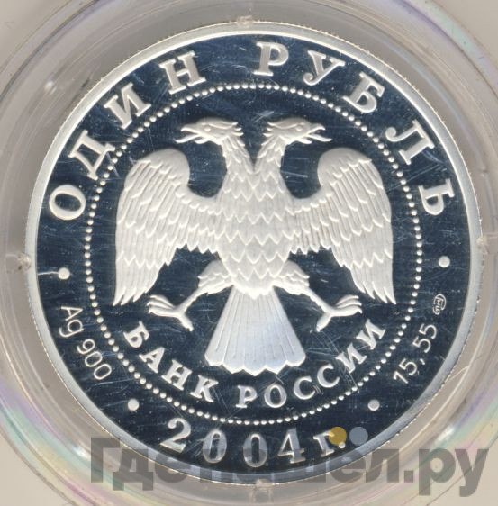 1 рубль 2004 года СПМД Красная книга - Дрофа
