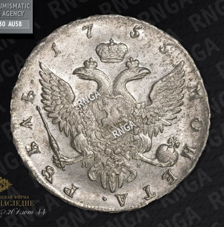 1 рубль 1755 года