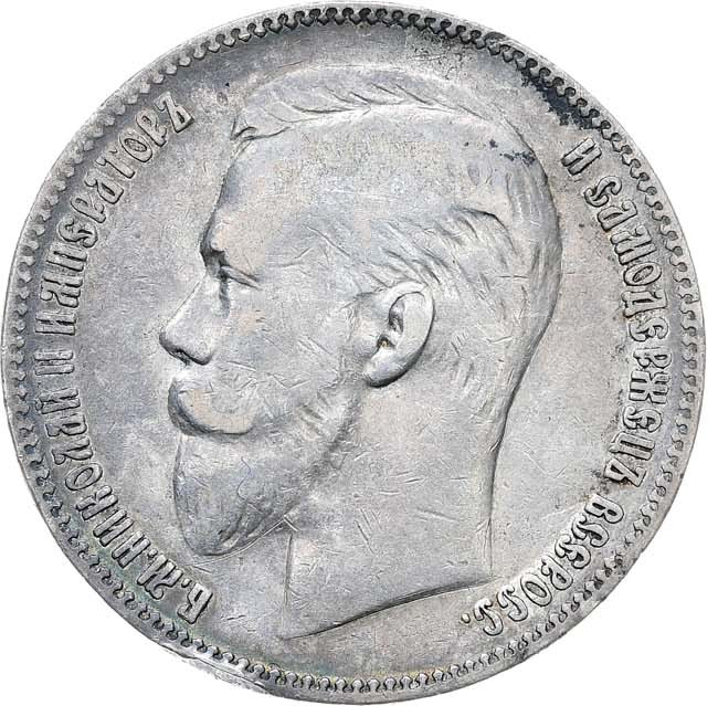 1 рубль 1907 года ЭБ