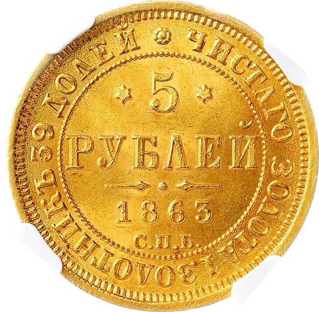 5 рублей 1863 года СПБ МИ