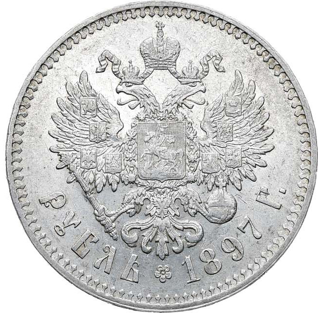 1 рубль 1897 года