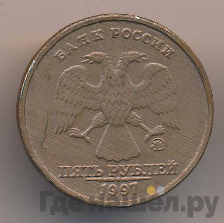5 рублей 1997 года