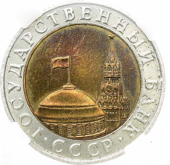 10 рублей 1991 года