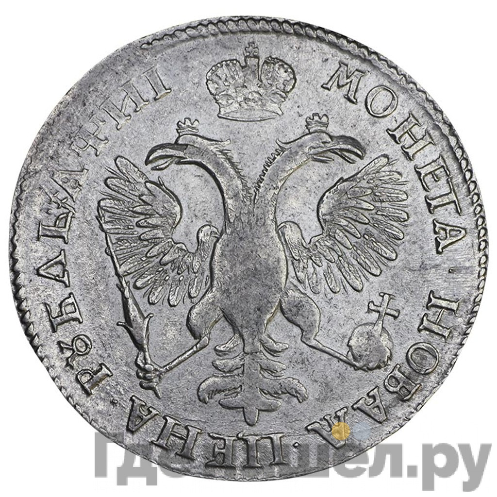 1 рубль 1718 года