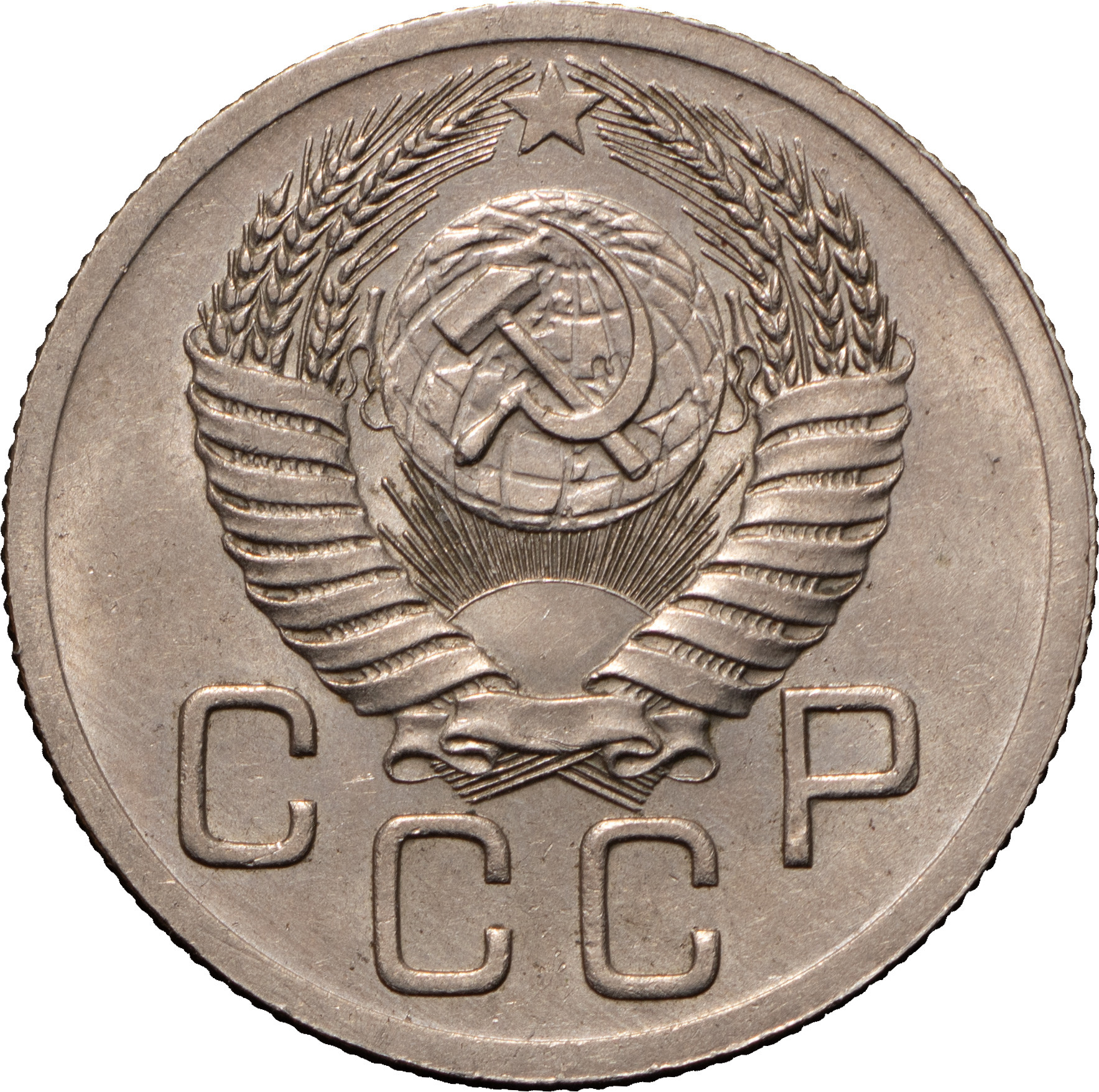 20 копеек 1952 года