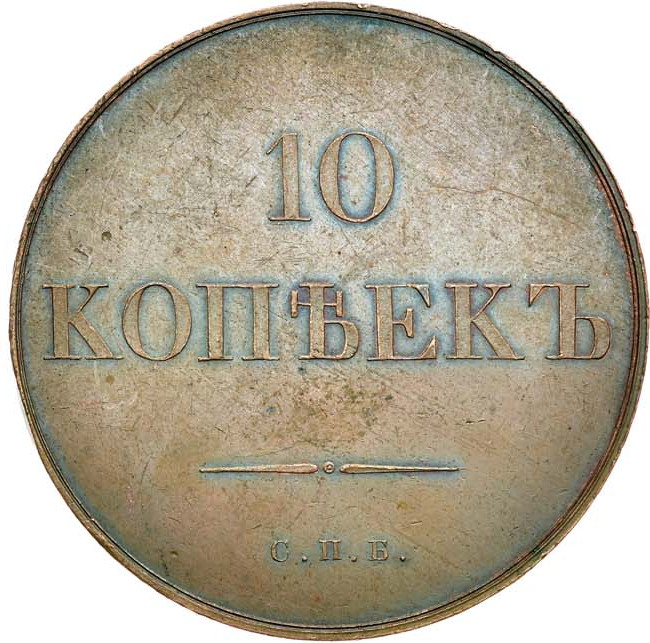 10 копеек 1830 года