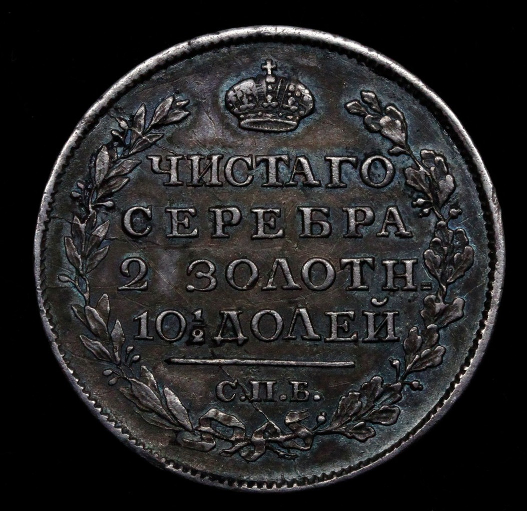 Полтина 1817 года