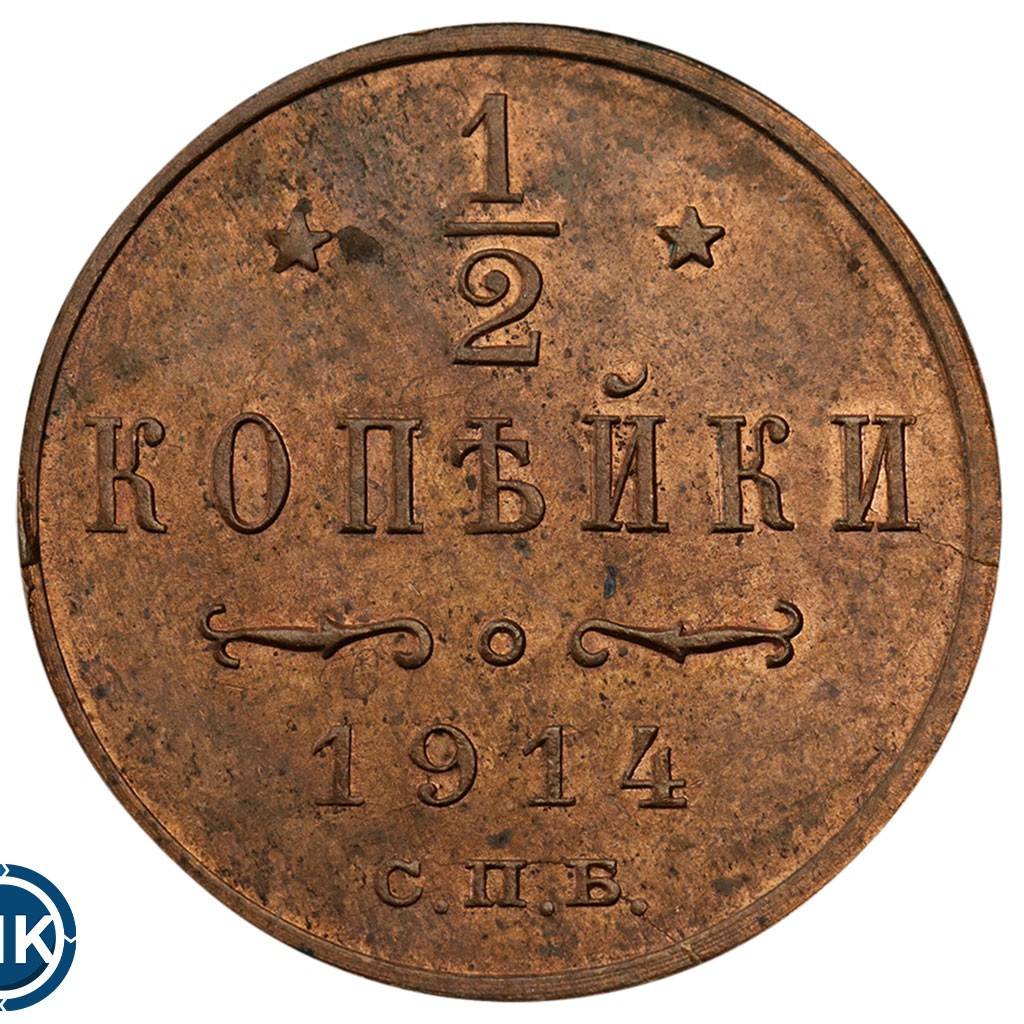 1/2 копейки 1914 года СПБ