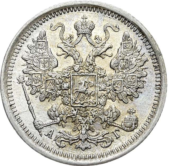 15 копеек 1899 года