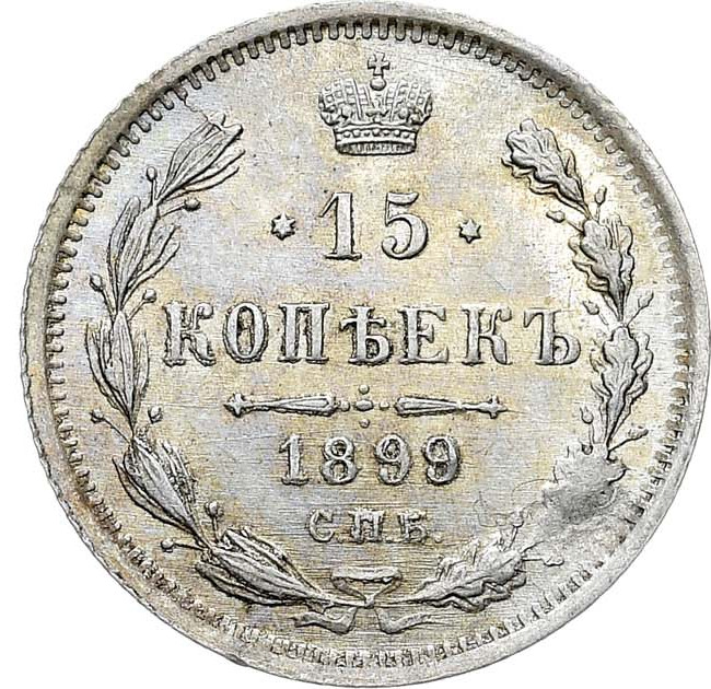 15 копеек 1899 года