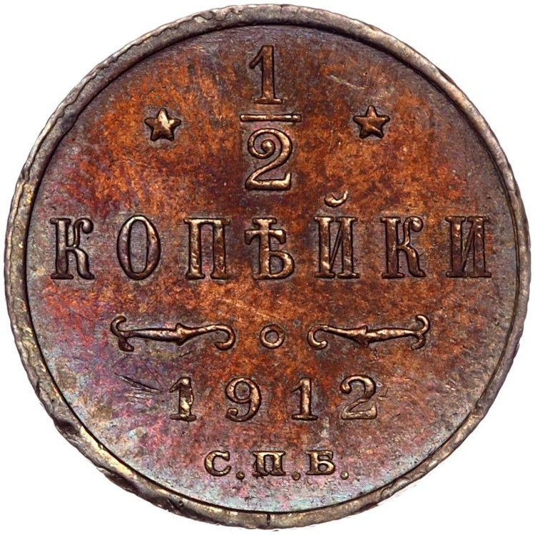 1/2 копейки 1912 года СПБ
