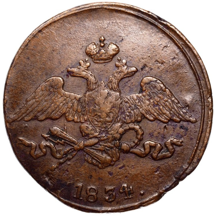5 копеек 1834 года