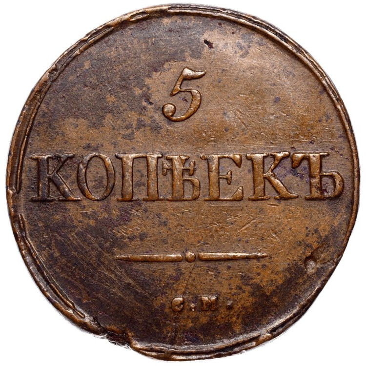 5 копеек 1834 года